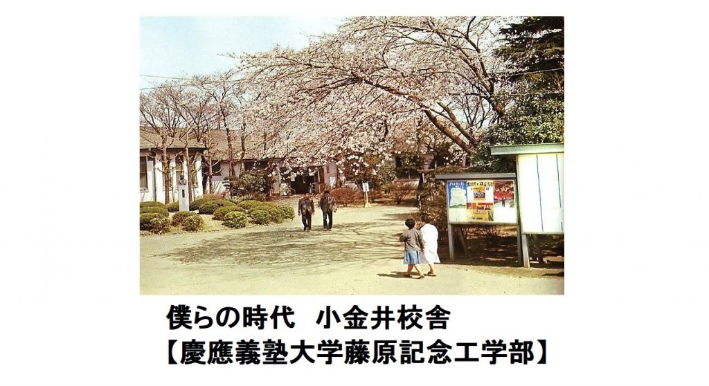 同窓会YouTube】僕らの時代 慶應義塾大学藤原記念工学部・小金井校舎