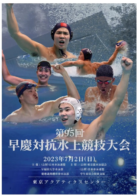 體育會水泳部】第95回早慶対抗水上競技大会のご案内 | 慶應義塾大学