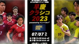 体育会ソッカー部】第74回早慶サッカー定期戦のご案内 | 慶應義塾大学