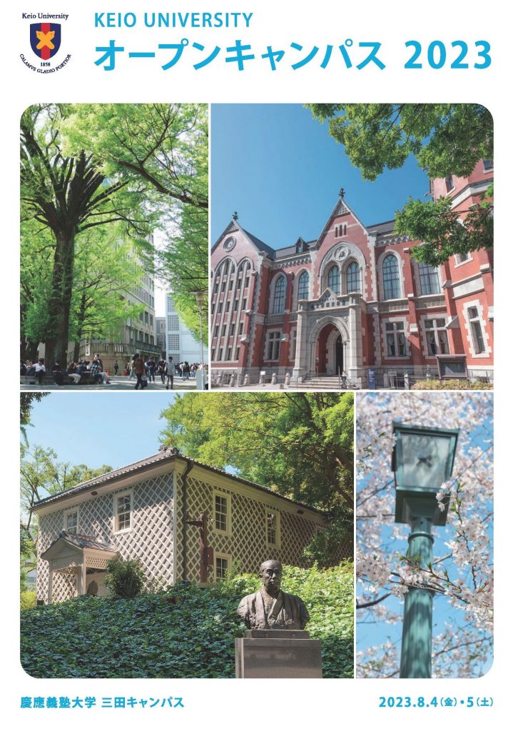 三田】オープンキャンパス2023の開催について | 慶應義塾大学理工学部