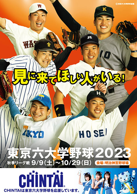 体育会野球部】東京六大学野球2023秋季リーグ戦のご案内 | 慶應義塾大学理工学部同窓会Webサイト