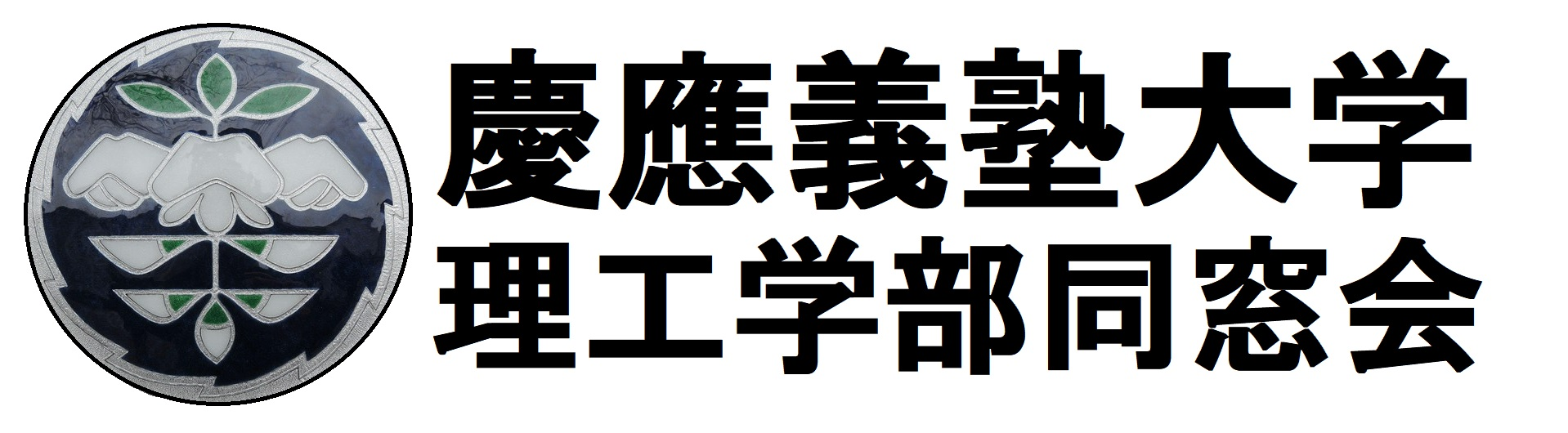 慶應義塾大学理工学部同窓会Webサイト