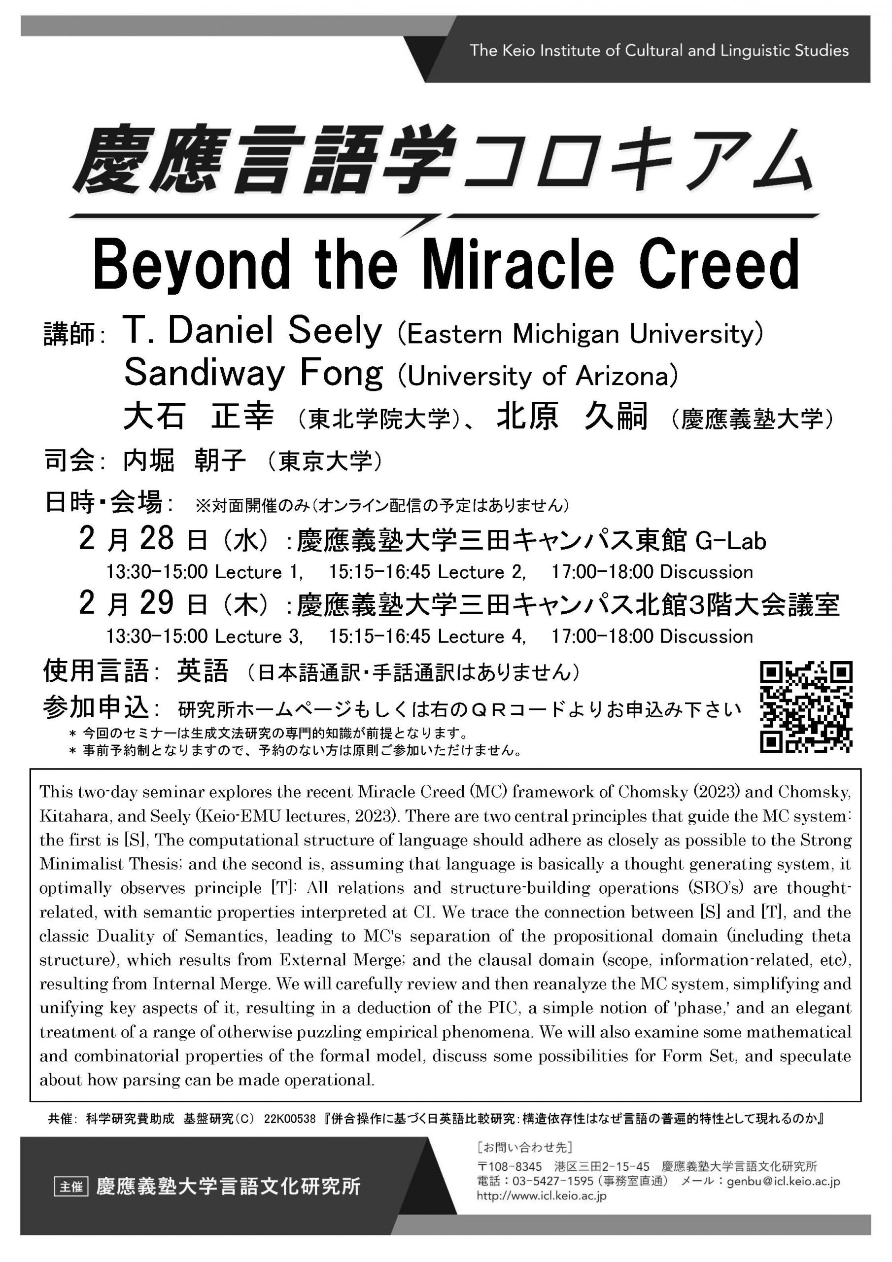 三田ｷｬﾝﾊﾟｽ】言語学コロキアム「Beyond the Miracle Creed」 | 慶應