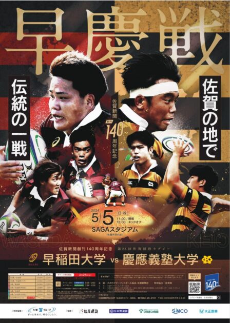 體育會蹴球部】第28回佐賀招待ラグビー早慶戦のお知らせ（5月5日