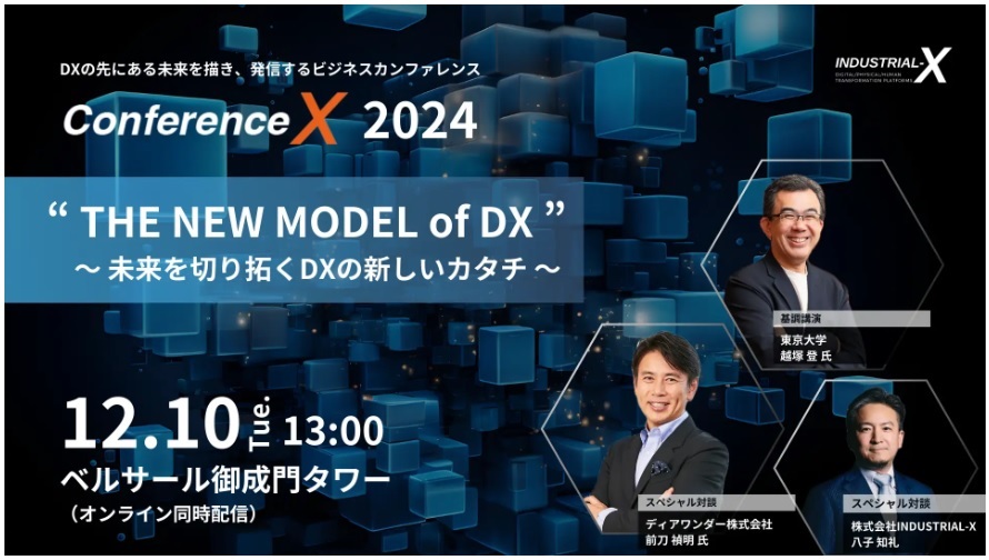 再掲【＃前刀】Conference X 2024 “THE NEW MODEL for DX