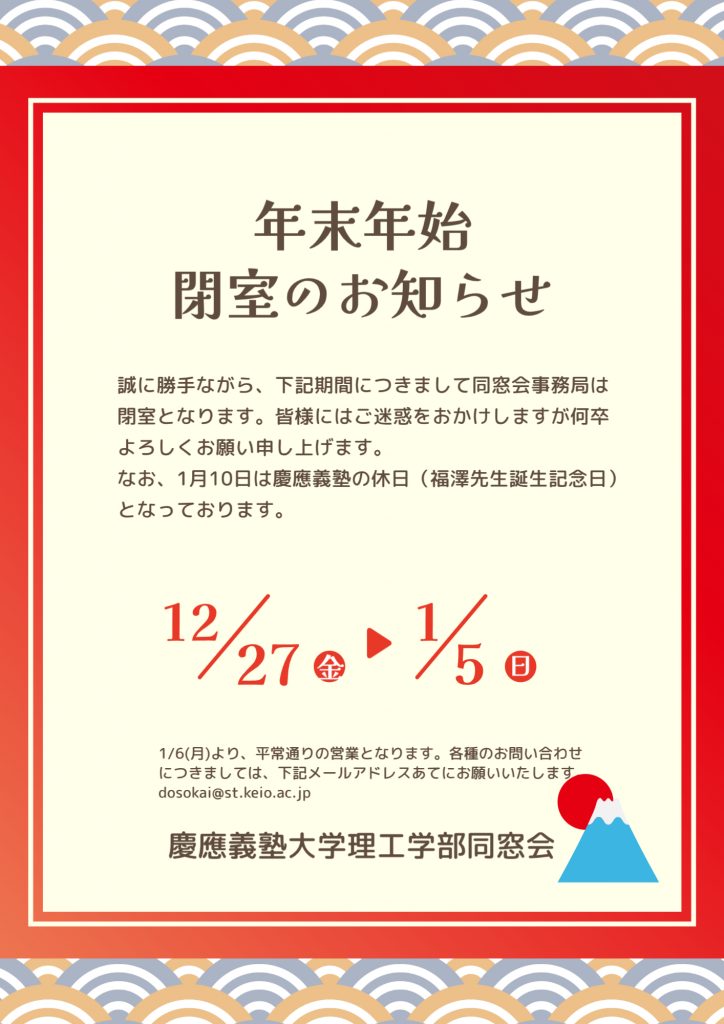 冬季一斉休暇に伴う事務局閉室のお知らせ | 慶應義塾大学理工学部