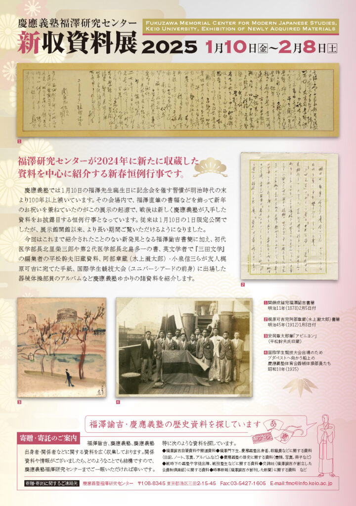 慶應義塾福澤研究センター新収資料展2025 | 慶應義塾大学理工学部