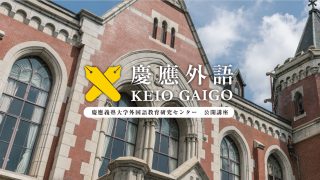 京都大学への英語(慶應併願対応) 元値21864円 Zoomで英会話や独語・仏語が学べる「慶應外語」、春学期の申込は3月17