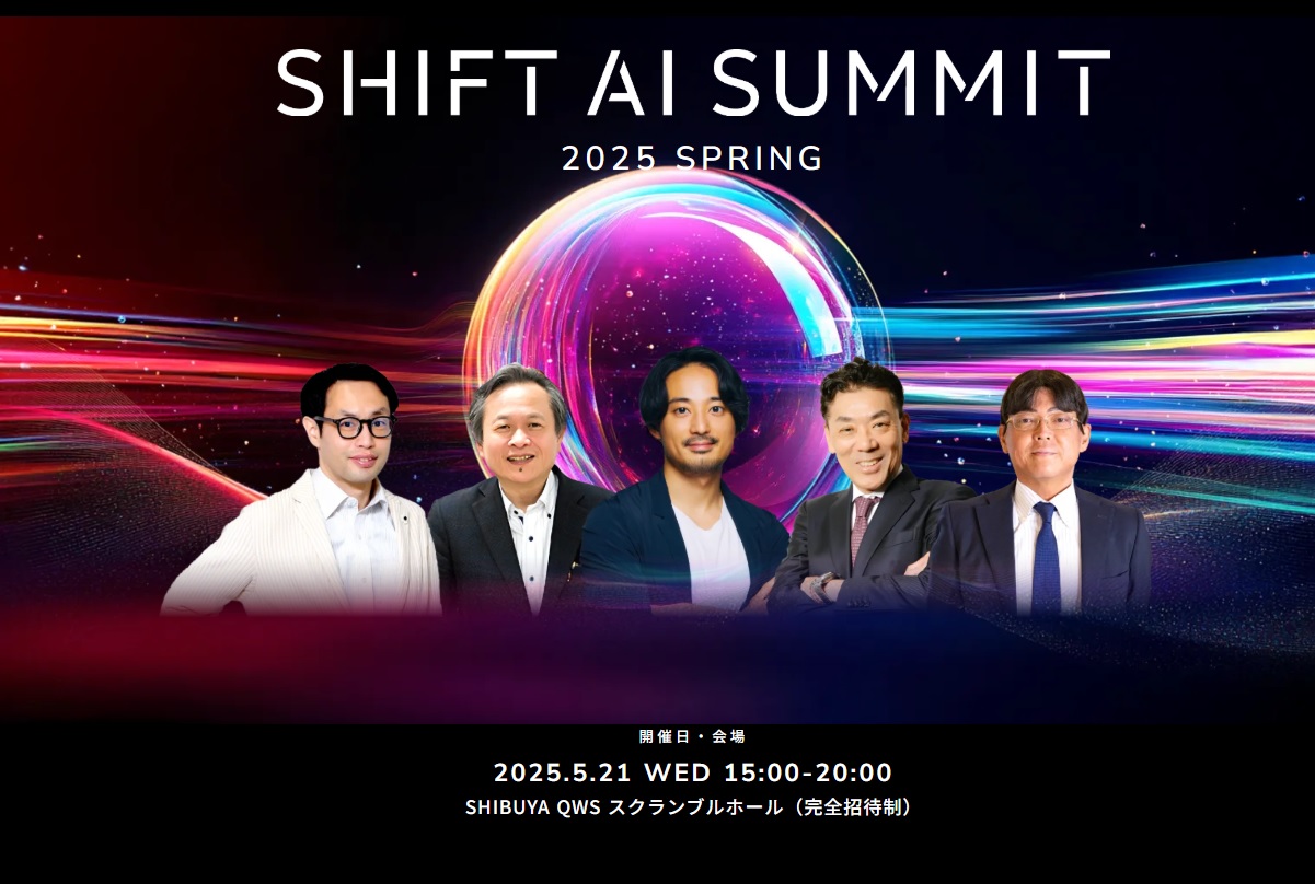 名誉教授・山口高平君が SHIFT AI Summit 2025 Springに登壇（5月21日