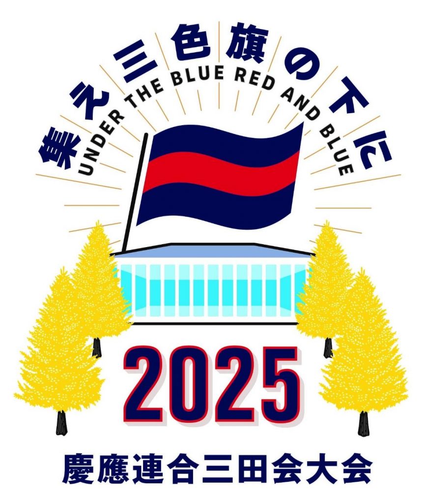 受付終了【慶應連合三田会大会】紙大会券 募集販売のお知らせ | 慶應