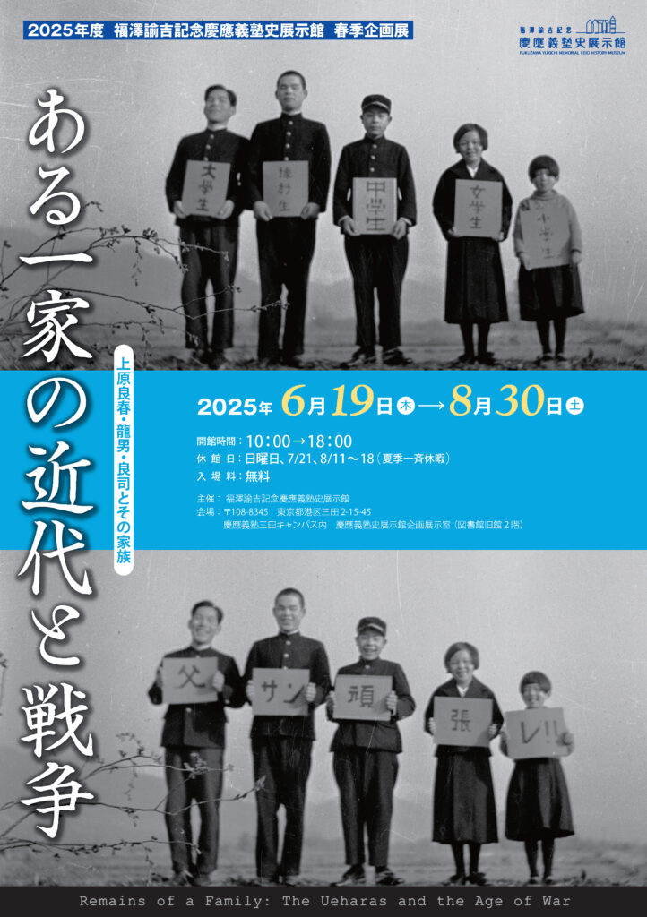 福澤諭吉記念慶應義塾史展示館 2025年度春季企画展のご案内（6